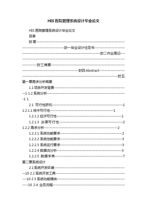 HIS医院管理系统设计毕业论文