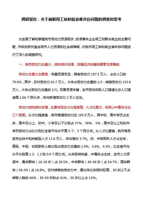 调研报告：关于破解用工缺和就业难并存问题的调查和思考