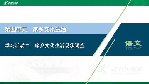 部编版必修上第四单元 学习活动二　家乡文化生活现状调查 （46张）