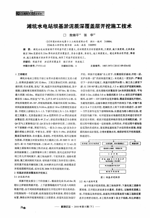 滩坑水电站坝基淤泥质深覆盖层开挖施工技术