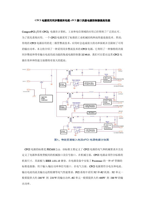 CPCI电源采用同步整流和均流cPCI接口次级电源控制器提高性能