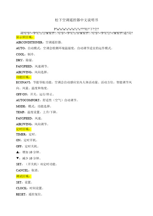 松下空调遥控器中文说明书