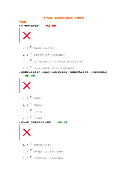 职业经理人常犯的11种错误(答案)