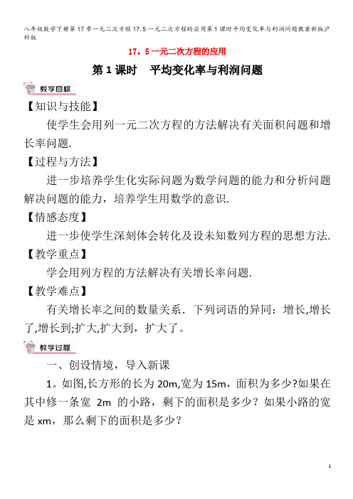 八年级数学下册第17章一元二次方程17.5一元二次方程的应用第1课时平均变化率与利润问题教案沪科版