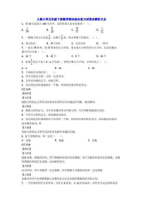 人教小学五年级下册数学期末综合复习试卷含解析大全