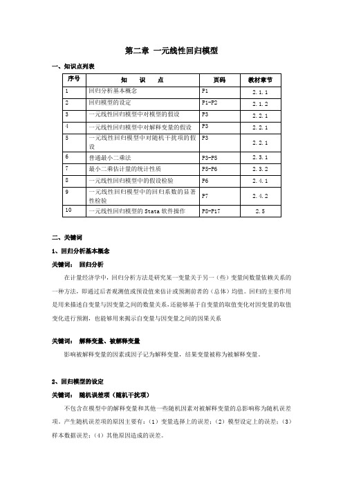 第二章 一元线性回归模型 知识点