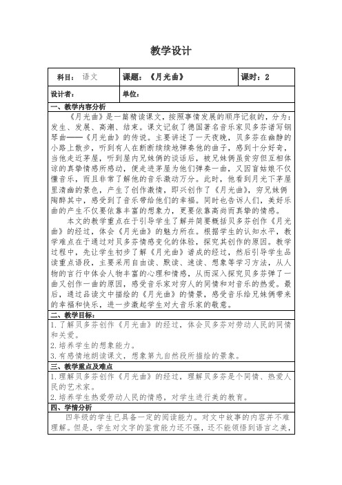 北师大版四年级语文上册《 音乐 月光曲》公开课教案_1