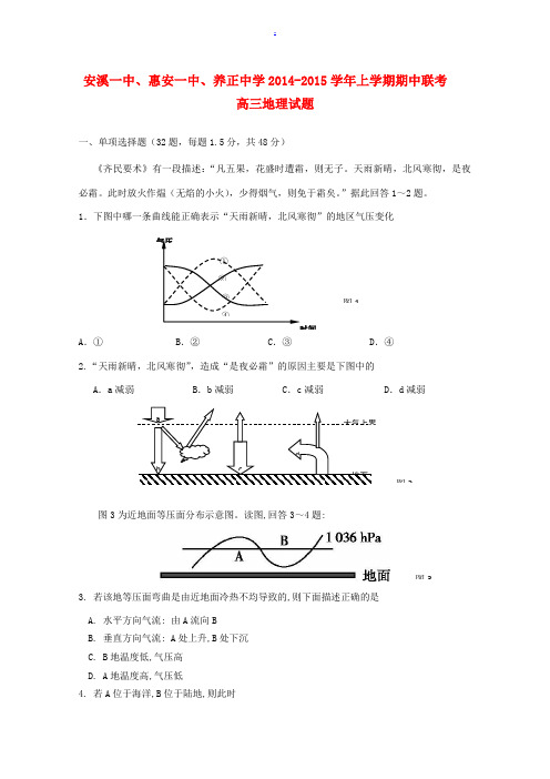 福建省惠安一中、养正中学、安溪一中2015届高三地理上学期期中联考试题