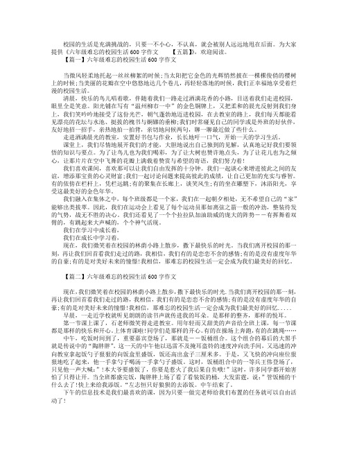 六年级难忘的校园生活600字作文【五篇】