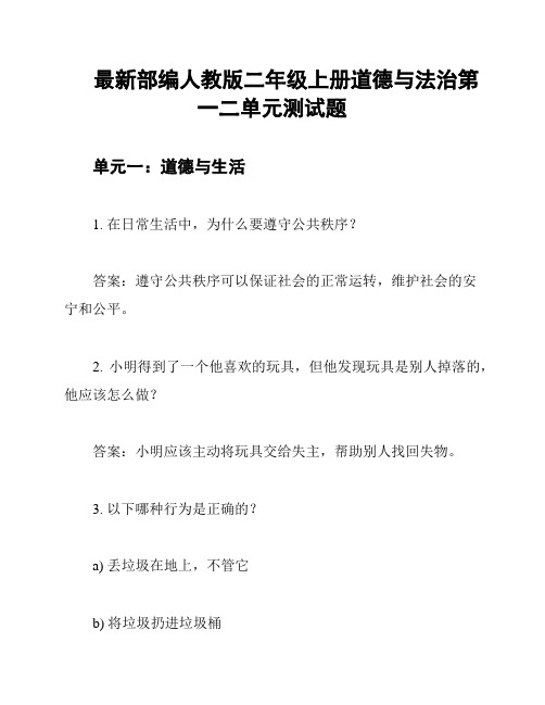 最新部编人教版二年级上册道德与法治第一二单元测试题