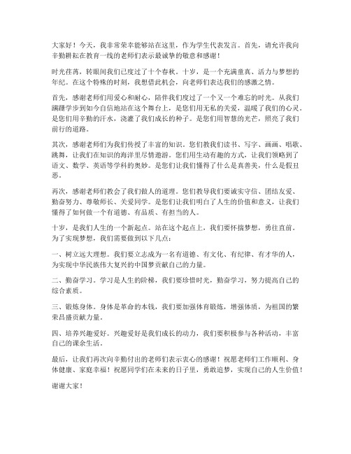 学生十周岁教师发言稿