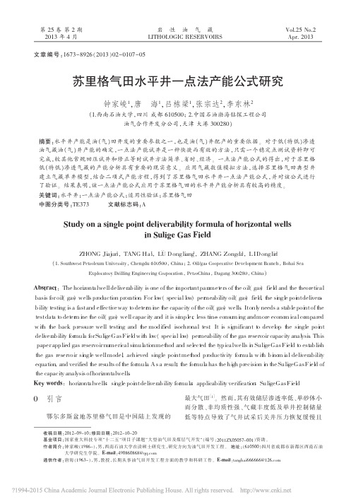 苏里格气田水平井一点法产能公式研究_钟家峻12