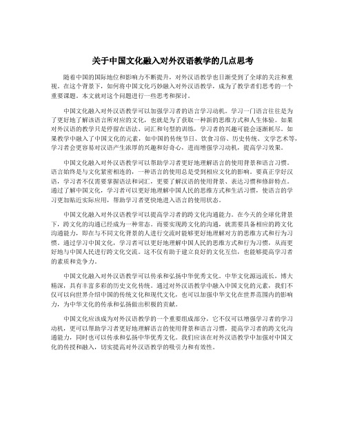 关于中国文化融入对外汉语教学的几点思考