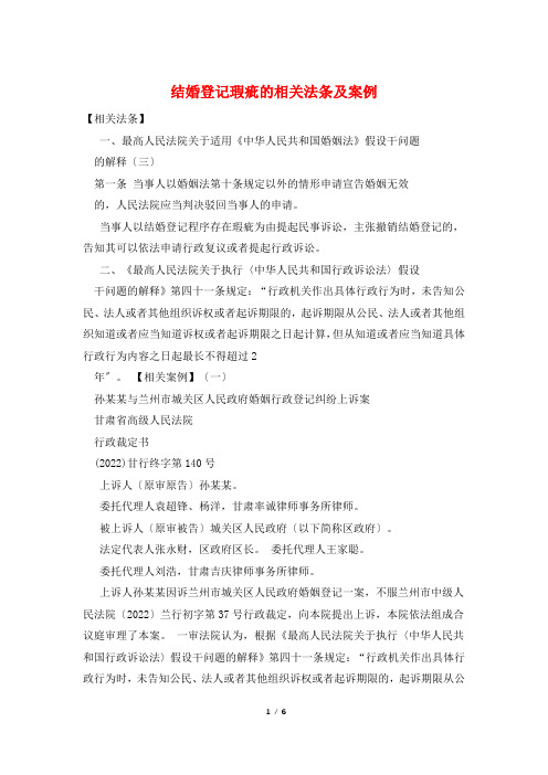 结婚登记瑕疵的相关法条及案例