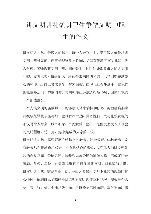 讲文明 讲礼貌 讲卫生争做文明中职生的作文