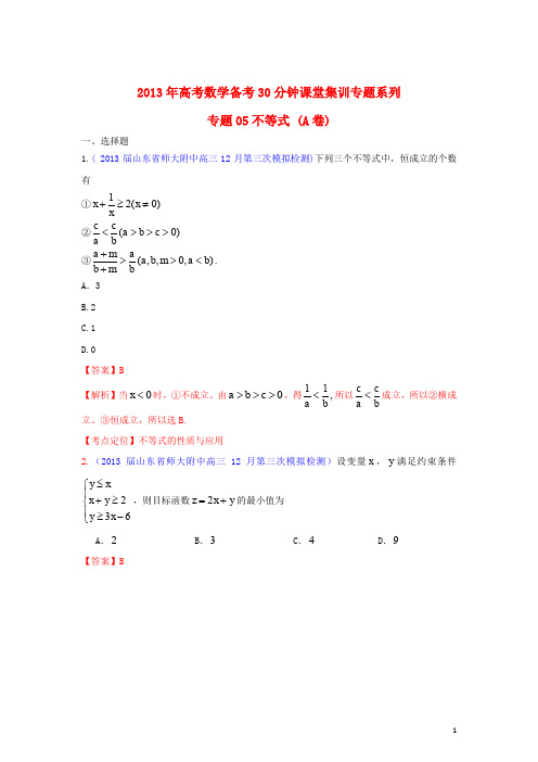 高考数学 备考30分钟课堂集训专题系列 专题05 不等式 (A卷)(教师版)