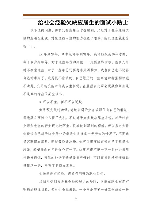 给社会经验欠缺应届生的面试小贴士