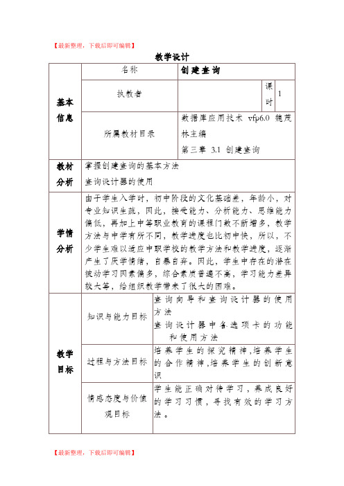 数据库应用技术vfp6.0 创建查询(精编文档).doc