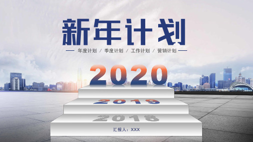 2020新年工作计划汇报总结PPT模板