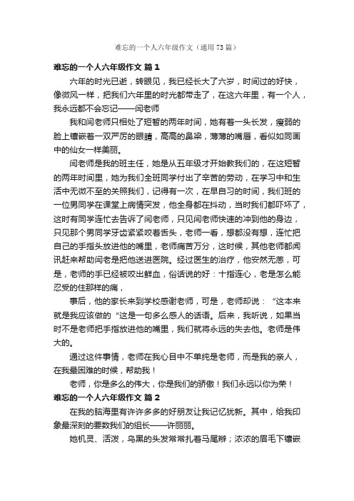 难忘的一个人六年级作文（通用73篇）