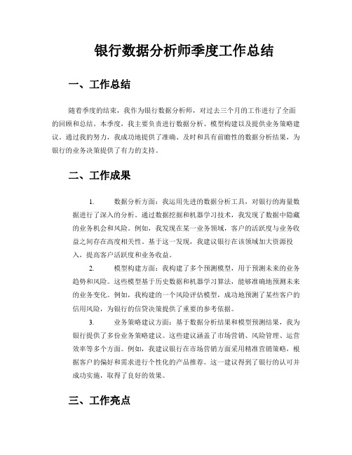 银行数据分析师季度工作总结