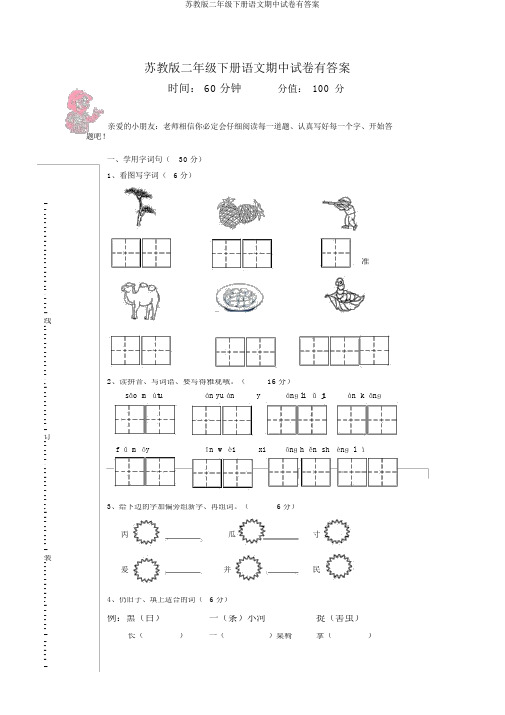 苏教版二年级下册语文期中试卷有答案