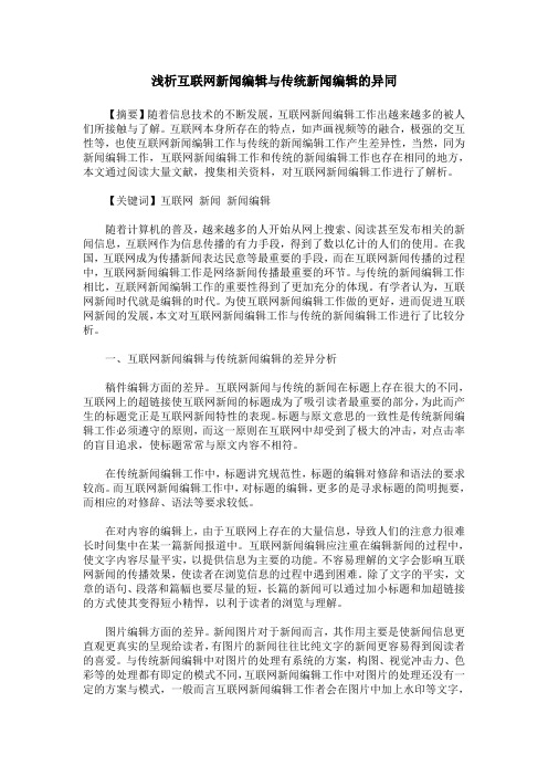 浅析互联网新闻编辑与传统新闻编辑的异同