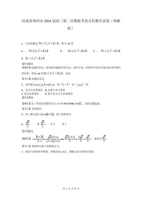 河南省郑州市2014届高三第二次模拟考试文科数学试卷(带解析)