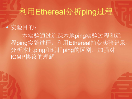 利用Ethereal分析ping过程