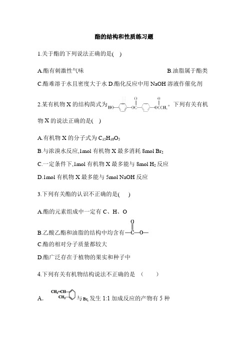 高中二年级下学期化学《酯的结构及性质》习题