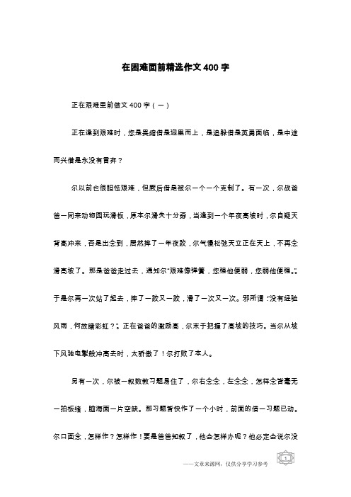 在困难面前精选作文400字