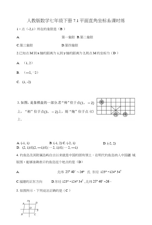 人教版数学七年级下册《第七章平面直角坐标系》课时练习(含答案).doc