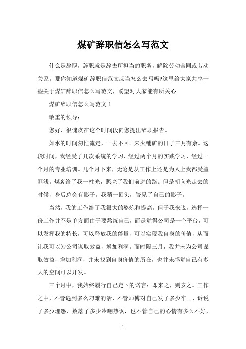 煤矿辞职信怎么写范文