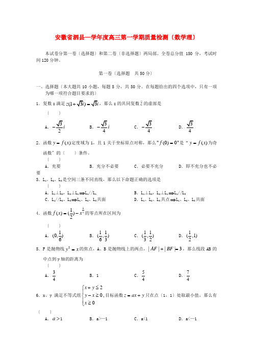 《精编》安徽省泗县高三数学第一学期质量检测 理 新人教A版.doc