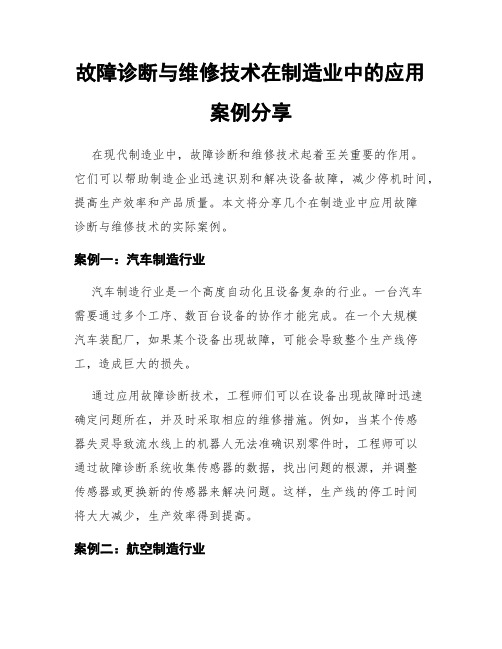 故障诊断与维修技术在制造业中的应用案例分享