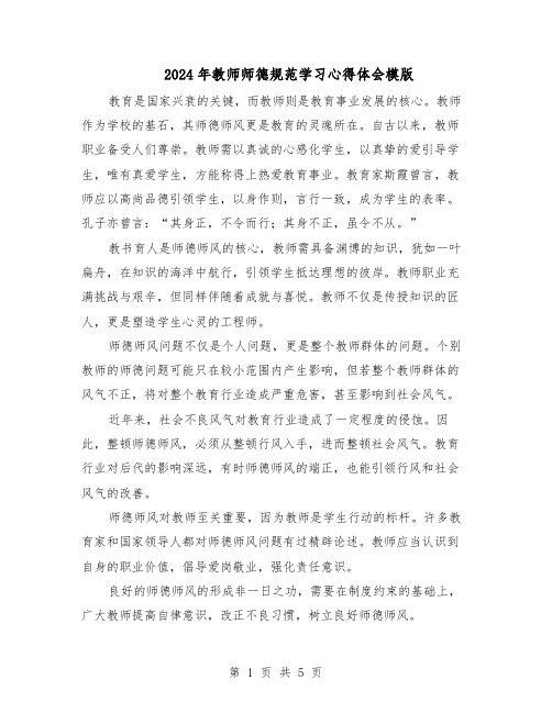 2024年教师师德规范学习心得体会模版（3篇）