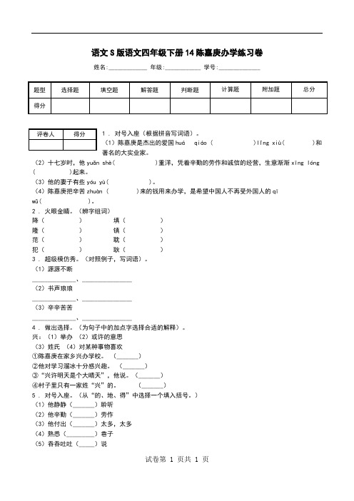 语文S版语文四年级下册14陈嘉庚办学练习卷.doc