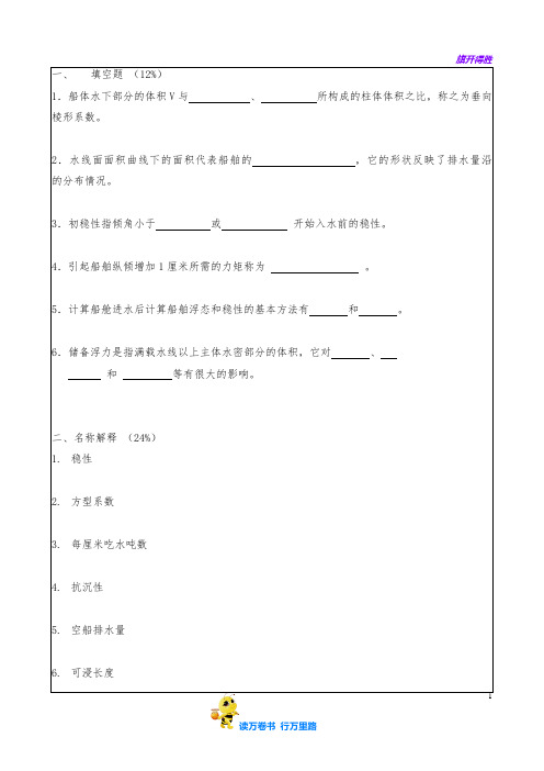 华南理工2004船舶静力学