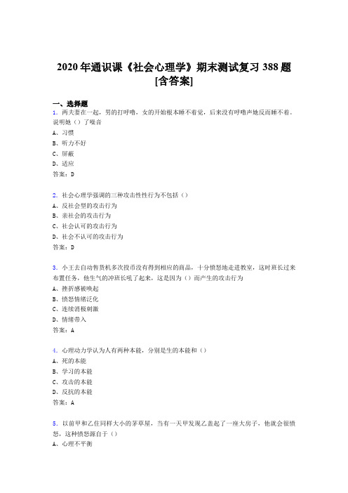 精选新版2020年通识课社会心理学期末完整复习题库388题(含答案)