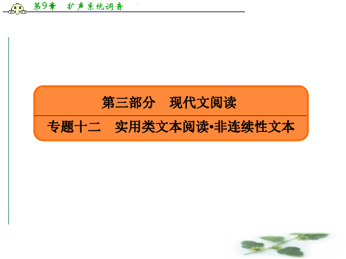 人教高考语文总复习课件：专题十二实用类文本阅读非连续性文本 12-1