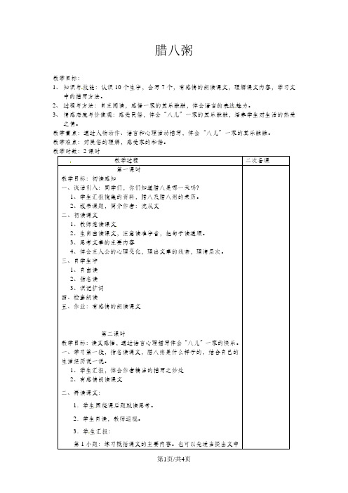 五年级下册语文教案-3.1腊八粥 长春版