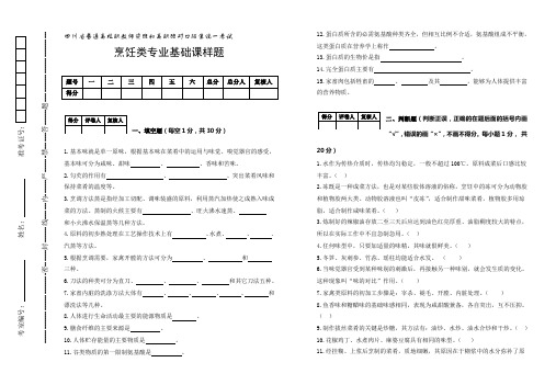 烹饪类专业基础课样题及答案