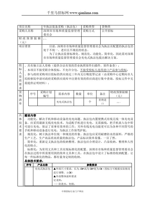 执法装备采购(执法包)需求公示招投标书范本