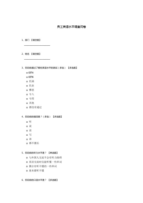 员工英语水平调查问卷