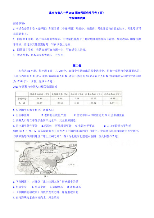 重庆市第八中学2018届高三高考适应性月考(五)文综地理试题有答案