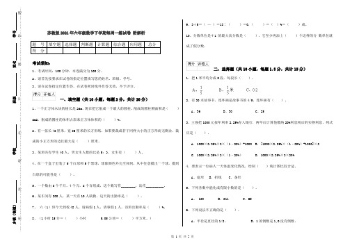 苏教版2021年六年级数学下学期每周一练试卷 附解析