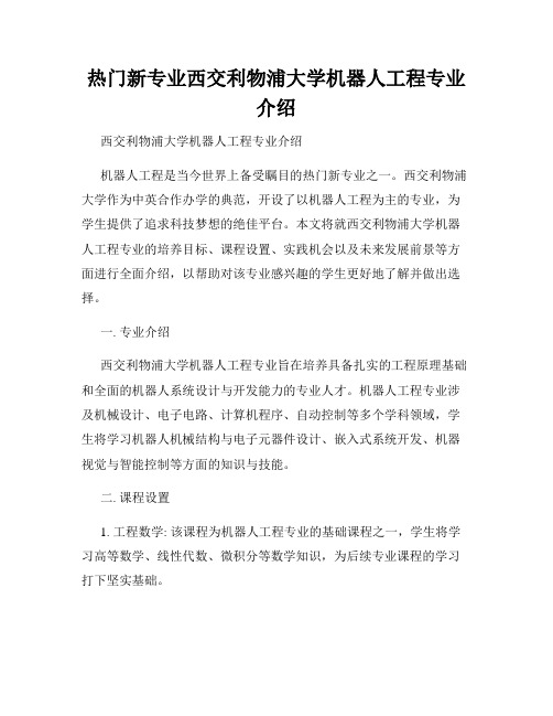 热门新专业西交利物浦大学机器人工程专业介绍