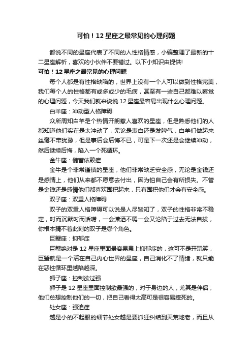 可怕！12星座之最常见的心理问题