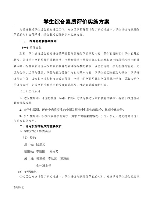 学生综合素质评价实施方法