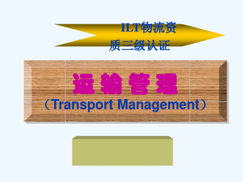ILT物流资质三级认证运输管理